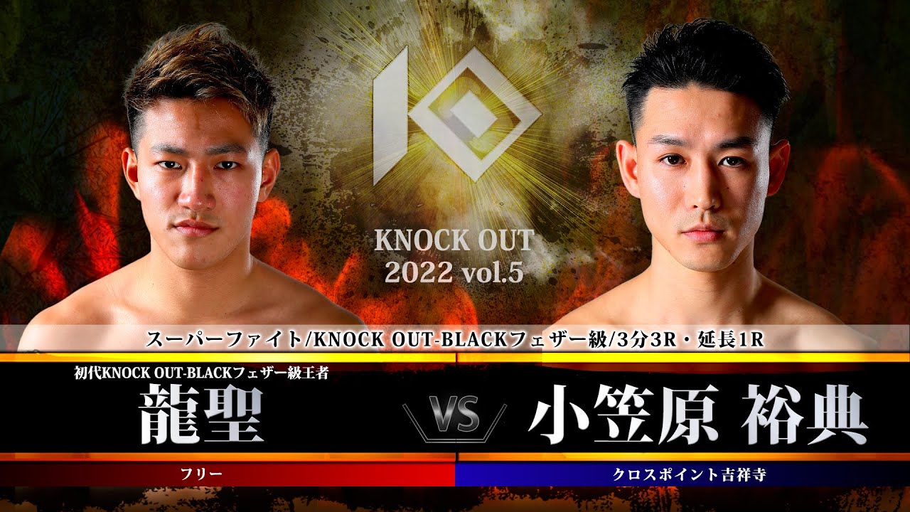 KNOCK OUT 2022 vol.5] Ryusei vs. Hironori Ogasawara - YouTube