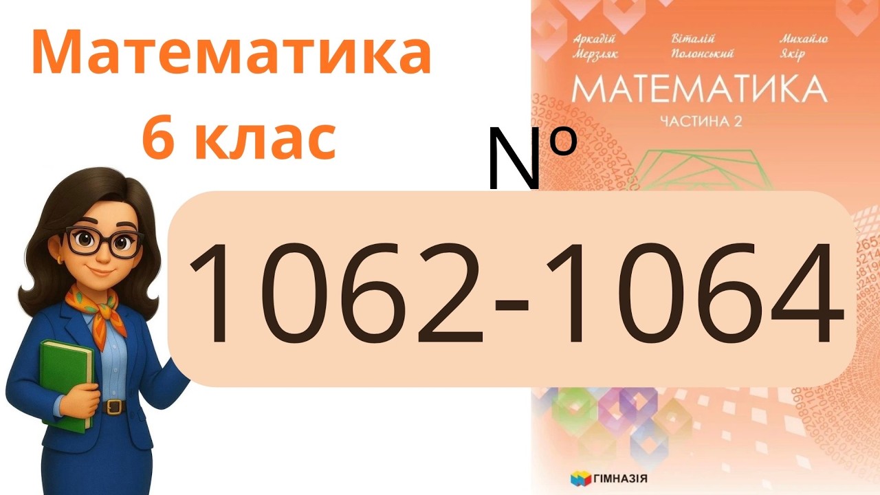 Nº 1062 - 1064. §37. Розподільна властивість множення .  Математика 6 клас Мерзляк 2023 рік