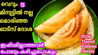 Diabetic Special Oats Dosa|ഓട്സ് കൊണ്ട് രുചികരമായ മൊരിഞ്ഞ ദോശ അരച്ചഉടനെ ഉണ്ടാക്കാം|Instant Oats Dosa