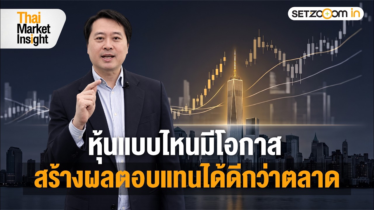 ⁣หุ้นไทย Sideways: ลงทุนอย่างไรให้รอด | Thai Market Insight [28/8/26]