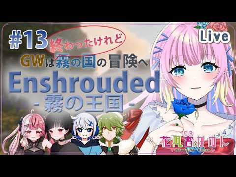 【Enshrouded ~霧の王国~】#13 | 雪山のその先へ行くために！  - るなきゅあ -【 花凪宮かのん - Kanon Hanamiya - 】【VTuber 】