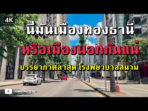 【4K】🇹🇭 บรรยากาศเมืองทองธานีล่าสุดเป็นแบบนี้ มีโรงพยาบาลสนามบุษราคัม ถนนสวยมาก