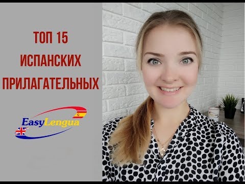 топ 15 прилагательных в испанском языке