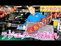 【デリカD5】オーナー必見！ 定番トラブル ラジエター水漏れ！  前期デリカオーナーの方はすぐに確認しましょう！