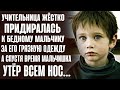 Учительница жёстко придиралась к мальчику в школе... А спустя время мальчишка утёр всем нос!