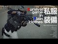 サバゲー 私服系装備サバゲー‼︎POだから出来る白パンツコーデw