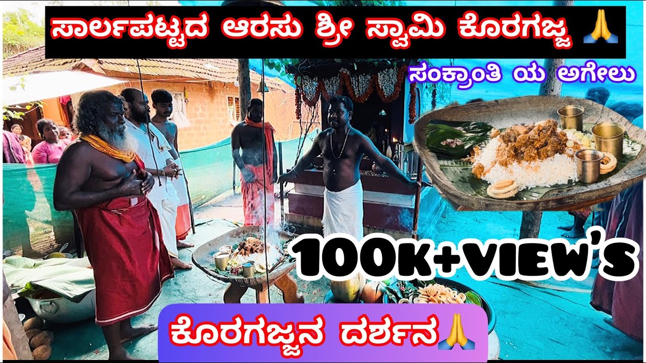 ಕಳಿಯುಗದ ಕಾಮದೇನು ಸಾರ್ಲಪಟ್ಟದ ಆರಸು ಶ್ರೀ ಸ್ವಾಮಿ ಕೊರಗಜ್ಜ🙏 | 2ನೇ ಭಾಗ | Koragajjana Mahime 🙏