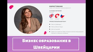 Бизнес-образование в Швейцарии. Как поступить и в какой ВУЗ Швейцарии.