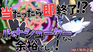 【300人記念配信】当たったら即終了!?ルナシューターなら、ノーマルノーミス余裕でしょ!?【東方/ケモノ系Vtuber】