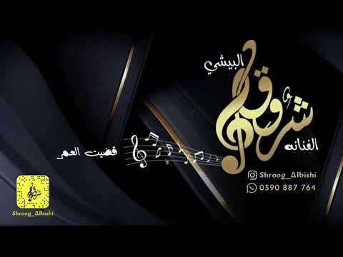 شروق البيشي قضيت العمر 2021