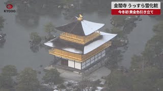 【速報】金閣寺、うっすら雪化粧 今冬初、黄金色引き立て