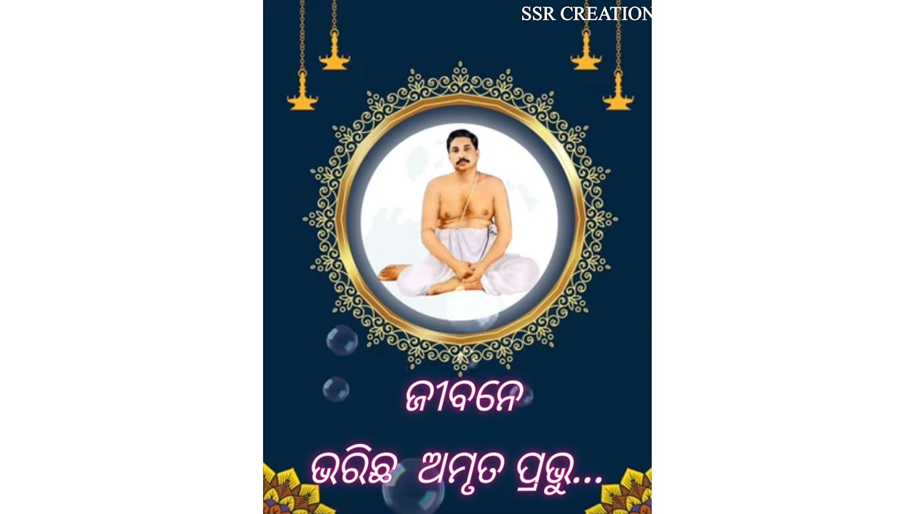 Jibane Bharichha Amruta Prabhu ...🪷ଜୀବନେ ଭରିଛ  ଅମୃତ ପ୍ରଭୁ ||Sri Thakur Anukula Chandra Odia Bhajan.|