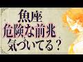 【5月23日までに見て】魚座はこれからとんでもないことが起こります。運命が切り替わる重要サイン【運勢タロット占い】