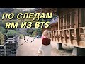 Корея VLOG#28 / Сеул: По следам BTS, любимые парки RM, пицца с макаронами🍕