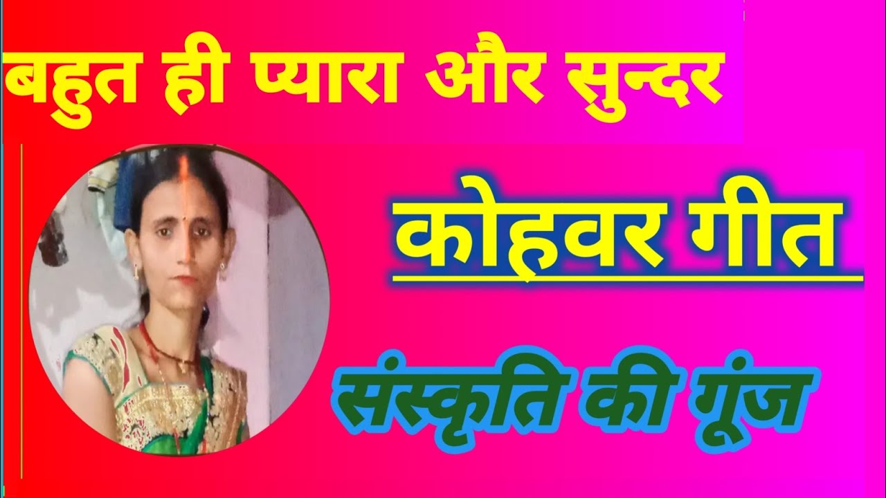 कोहबर गीत 