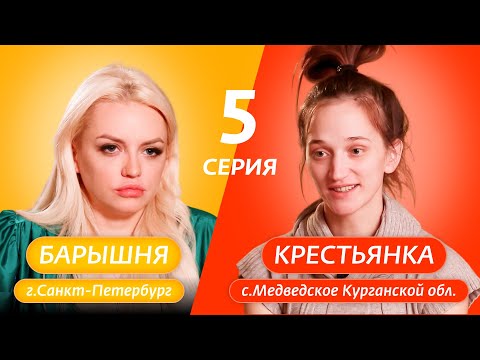 видео: БАРЫШНЯ-КРЕСТЬЯНКА | 5 ВЫПУСК