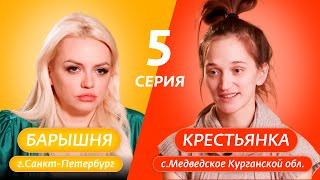 картинка: БАРЫШНЯ-КРЕСТЬЯНКА | 5 ВЫПУСК