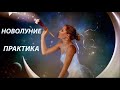 Новолуние Практика-Медитация