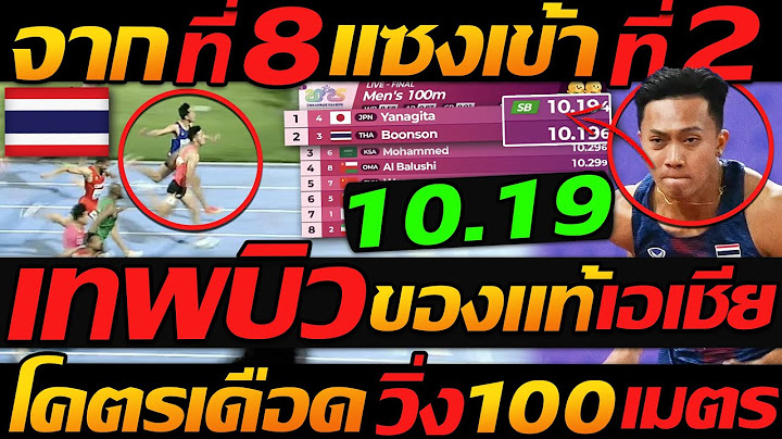 เทพบิว ภูริพล !! พริกนรก จากที่ 8 แซง เข้าที่ 2 ชิงแชมป์เอเชีย โคตรลุ้น - แตงโมลง ปิยะพงษ์ยิง