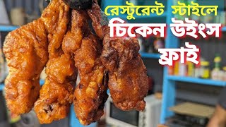 থাইল্যান্ডের সেপের হাতের অথেন্টিক চিকেন উইংস ফ্রাই রেসিপি রেস্টুরেন্ট স্টাইলে || Chicken winges Fry.