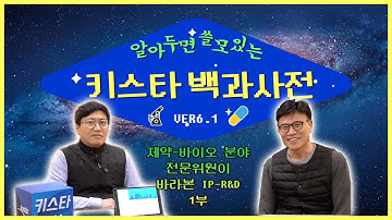 [알쓸키백] 제약・바이오 분야 전문위원이 바라본 IP-R&D 1부