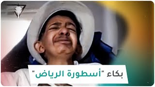 يبكي قهراً وحزناً بسبب التنمّر عليه.. قصة 