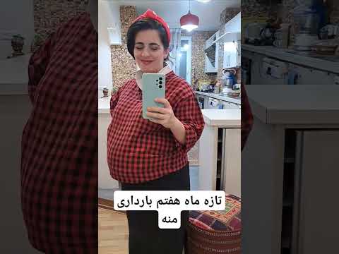 تا کجا دارم گنده می شم بارداری باردار حاملگی حامله