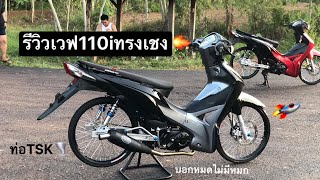 🔥รีวิว110iทรงเชง - ท่อTskท้ายพายุ🌪 | เติ้ลบ้านจน.👺