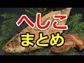 へしこ まとめ｜満天☆青空レストランで紹介のサバをぬか漬けにした福井県の郷土料理へしこが旨い！