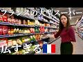 フランスの大型スーパー、違いすぎて日本人妻びっくり