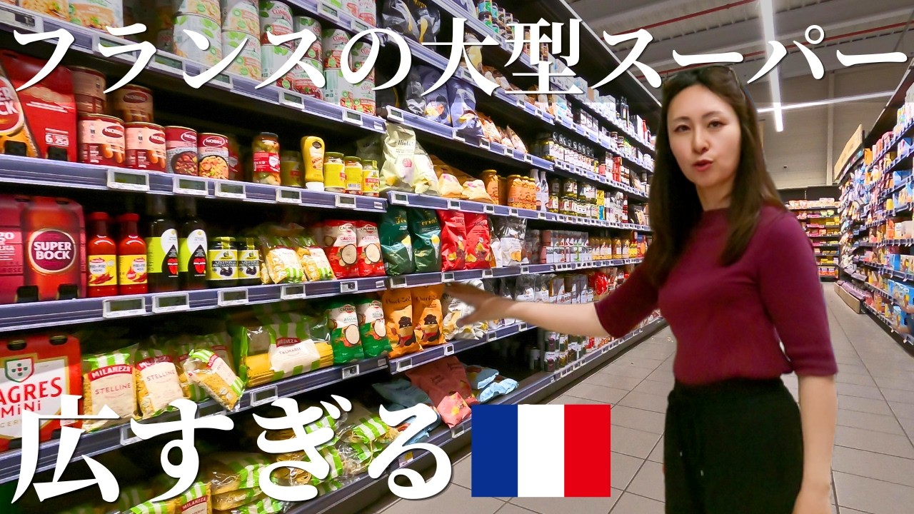フランスの大型スーパー、違いすぎて日本人妻びっくり
