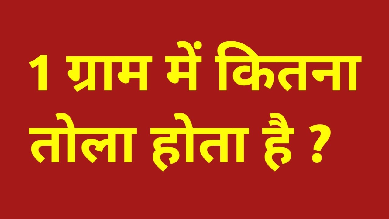 1 1 Gram Mein Kitna Tola Hota Hain 1-1-gram-mein-kitna-tola-hota-hain