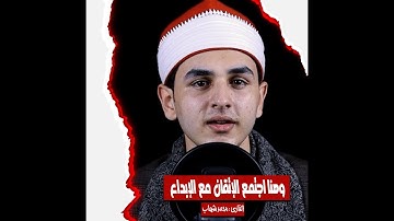 عندما يجتمع الإتقان مع الإبداع || من سورة الكهف || القارئ : محمد جمال شهاب