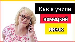 Как я учила немецкий язык