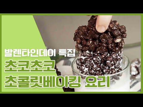 달달한 하루를 보낼 수 있는 발렌타인특집! 초콜릿 들어간 홈베이킹 영상모음 [만개의레시피]