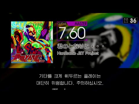 Gitadora 君のとなりに・・・ Guitar Master Full Combo