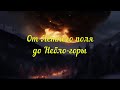 От Лётного поля до Небло-горы