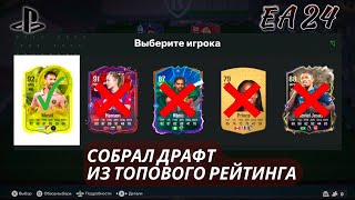 Футбол EA 24 (Fifa 24) / Собрал драфт команду из одних топов, игра матч @SnackGames77 #playstation5