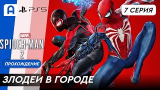 Spider Man 2 (Человек Паук 2) Прохождение Часть 7 (Злодеи в городе)