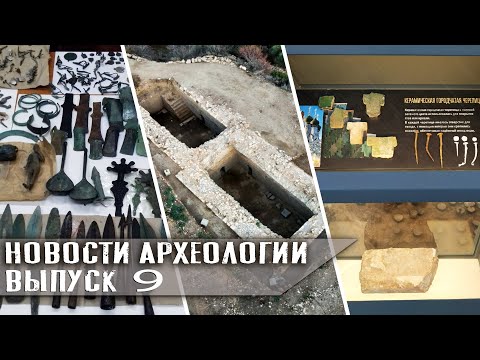 Новости археологии. Выпуск 9