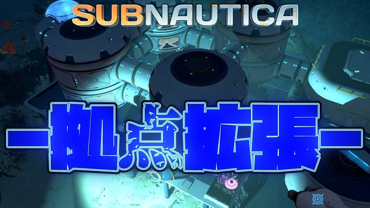 Subnautica実況 深海で参考建築見たので拠点拡張 23 Youtube