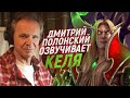 Голос КЕЛЬ&#39;ТАСА из WARCRAFT озвучивает свои реплики | Дмитрий Полонский