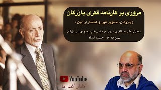 نگاهی به کارنامه فکری مهندس بازرگان، دکتر سروش