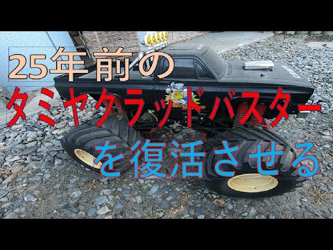 タミヤ「クラッドバスター」を復活させる👍✨ - YouTube