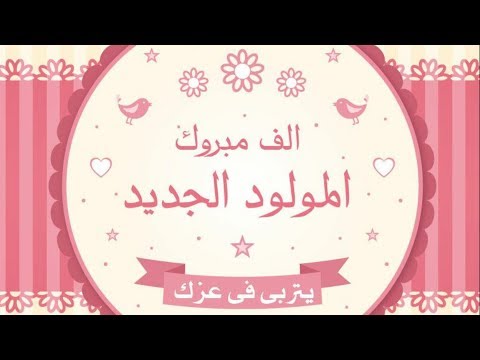 شيلة مولود ياسلام ويهلا في كل حال للااهل ولي قريب ولي بعيد شيلة مولود باسم محمد 