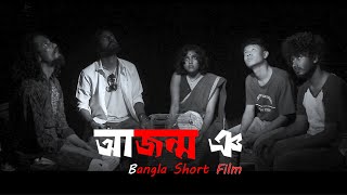 Short Film ।। Ajanma Yea / আজন্ম ঞ ।। JKKNIU