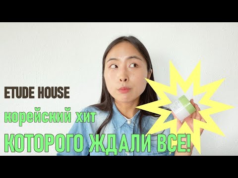 ХИТ БРЕНДА ETUDE HOUSE / НОВАЯ ЛИНЕЙКА С ЦЕНТЕЛЛОЙ / SOON JUNG ОБЗОР