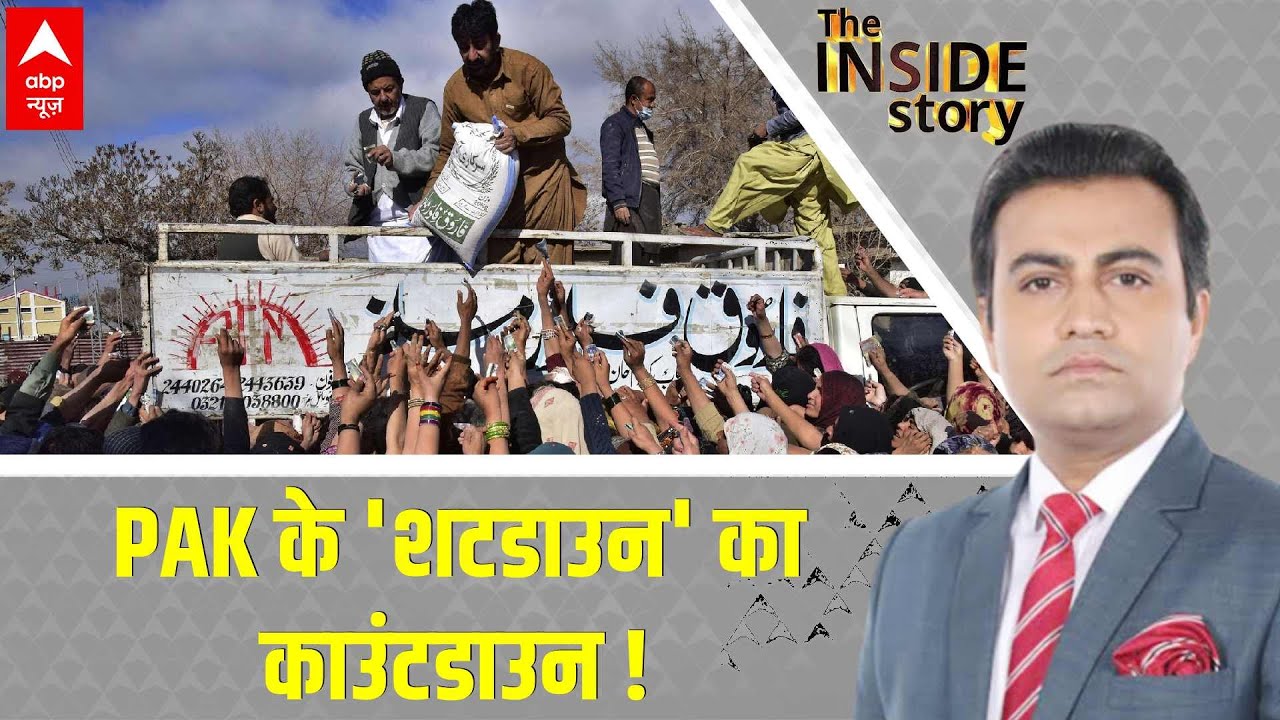 LIVE: PAK के 'शटडाउन' का काउंटडाउन ! । Pakistan Economic Crisis । Abp