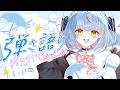 【歌枠/singing】癒しの弾き語り☔リクエストOK!高評価100人目標! #歌枠 #雑談 #vtuber #耐久#弾き語り #ギター初心者
