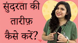 कैसे करें English में तारीफ़ (compliment): English lesson screenshot 4